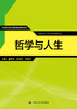 哲学与人生（中等职业教育通用基础教材系列）董琪波 姬建军 刘建华 人大出版社 商品缩略图0