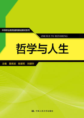 哲学与人生（中等职业教育通用基础教材系列）董琪波 姬建军 刘建华 人大出版社