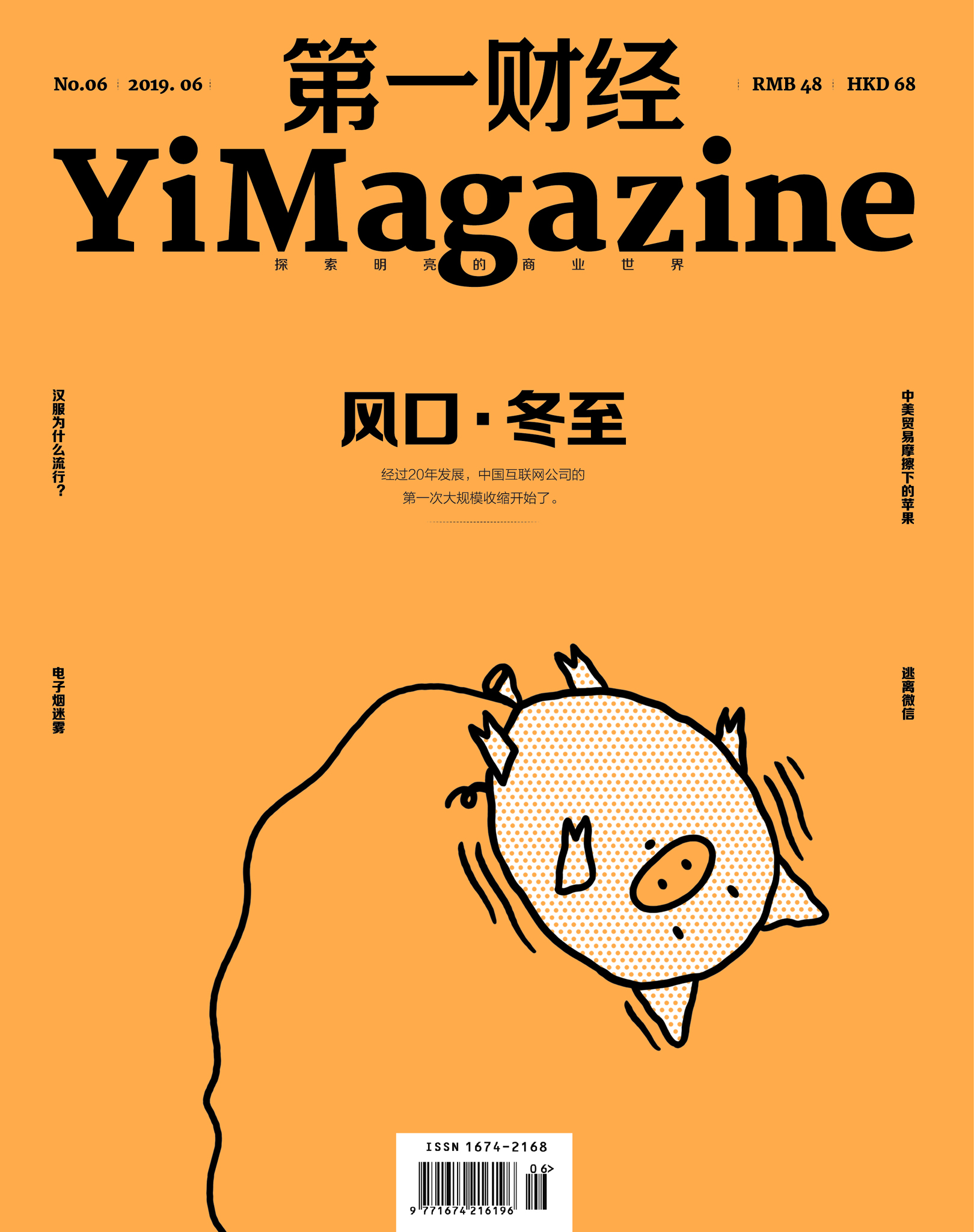 《第一财经》YiMagazine 2019年第6期