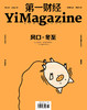 《第一财经》YiMagazine 2019年第6期 商品缩略图0