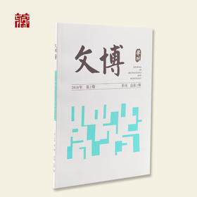 【书籍】文博学刊2018年第2期