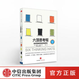 六顶思考帽 爱德华·德博诺著 如何简单地思考 中信出版社图书 正版书籍