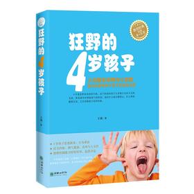 44577狂野的4岁孩子 家庭教育亲子图书王莉著