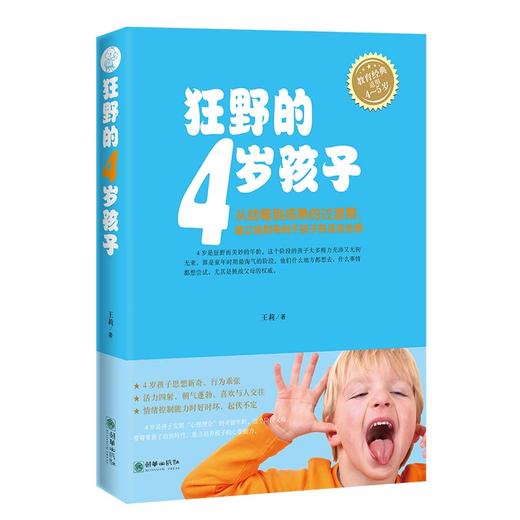 44577狂野的4岁孩子 家庭教育亲子图书王莉著 商品图0