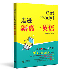 Get ready!走进新高一英语