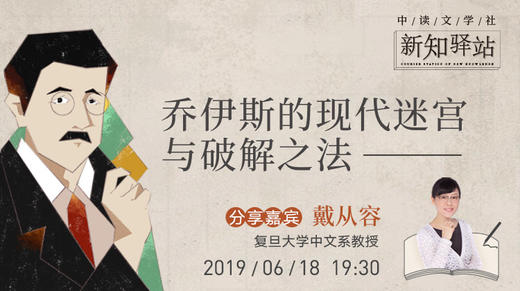 戴从容教授带你解析乔伊斯的现代迷宫与破解之法 商品图0