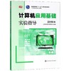 2015版计算机应用基础 实验指导 含光盘 朱敏计算机应用基础系列 商品缩略图0