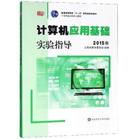 2015版计算机应用基础 实验指导 含光盘 朱敏计算机应用基础系列
