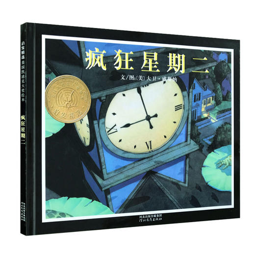 疯狂星期二 美国凯迪克大奖绘本 施特推荐阅读 商品图0