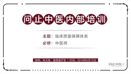 [中医师必修]临床质量保障体系01 商品图0