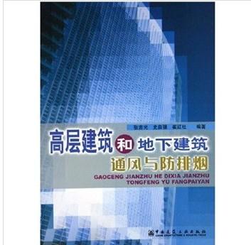 高层建筑和地下建筑通风与防排烟 商品图0