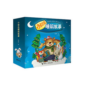 小枕头睡前故事