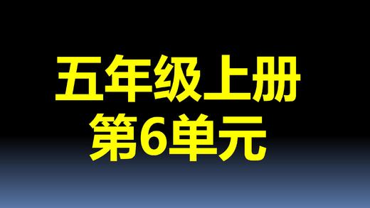 第6单元-01：平行四边形的面积 商品图0