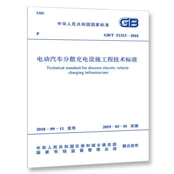 GB/T 51313-2018 电动汽车分散充电设施工程技术标准 商品图0