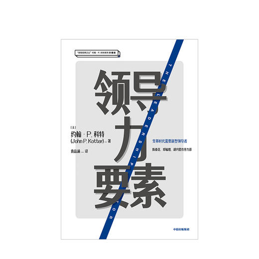 领导力要素 约翰P科特 著  陈春花、郑毓煌、胡月星作序力荐 企业管理 中信出版社图书 正版书籍 商品图2