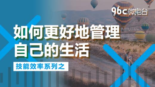 如何更好地管理自己的生活 | 96C微电台 商品图0