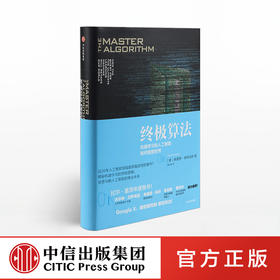 zhongji算法：机器学习和人工智能如何重塑世界 中信出版社图书 正版书籍