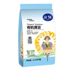 【2袋】北纯有机黄豆1.25kg*2袋 可溯源