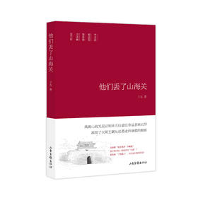 《他们丢了山海关》：风雨山海关见证明末五位重臣命运悲欢沉浮  再现了大明王朝从迟暮走向崩溃的侧影