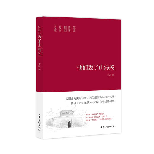 《他们丢了山海关》：风雨山海关见证明末五位重臣命运悲欢沉浮  再现了大明王朝从迟暮走向崩溃的侧影 商品图0
