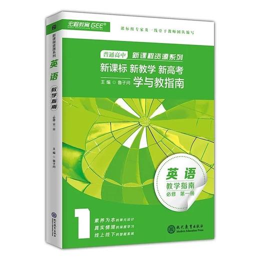 【限时折扣！高中英语教师必备】新课标 新教学 新高考 学与教指南（教师用书+学生用书+研修课程） 商品图1