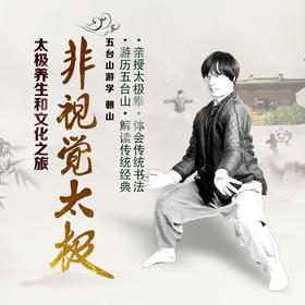 【五台山第一期】7月21日—7月26日五台山非视觉太极五台山游学