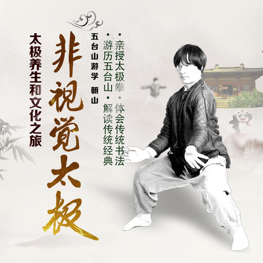 【五台山第一期】7月21日—7月26日五台山非视觉太极五台山游学 商品图0