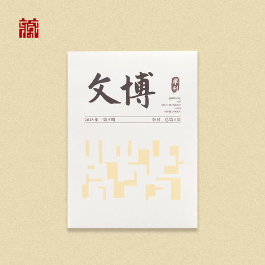 【书籍】文博学刊2018年第3期 商品图1