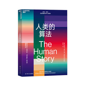 湛庐┃人类的算法