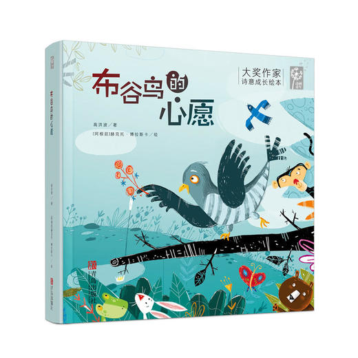 大奖作家诗意成长绘本系列 套装全三册（金波《是你吗，蝴蝶》，任溶溶《铅笔历险记》的开场白，高洪波《布谷鸟的心愿》） 商品图3