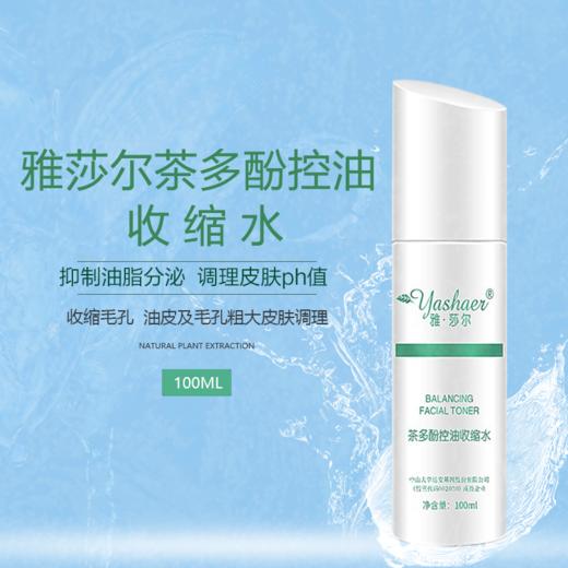 雅莎尔茶多酚控油收缩水 商品图0