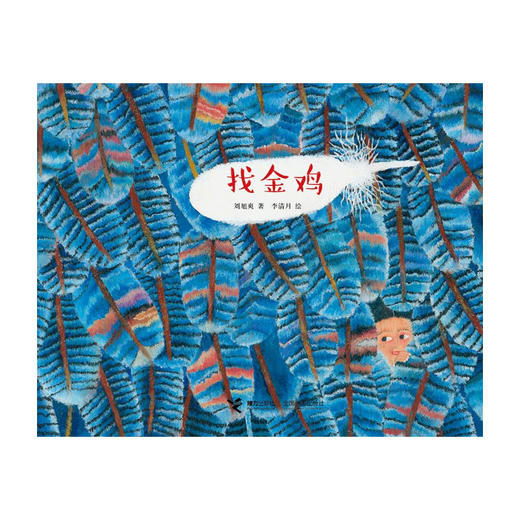 娃娃龙原创图画书 找金鸡 绘本 精装 民族特色 商品图0