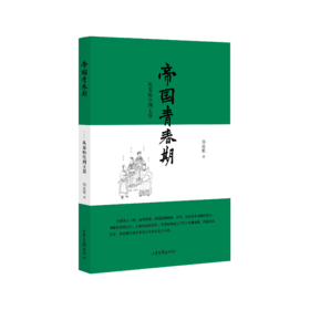 《帝国青春期 ——从秦始皇到王莽》：翻阅这段历史，就理解了帝国体制的性格和脾气。  读懂这段历史，就能明白数千年的文化何以生生不息。