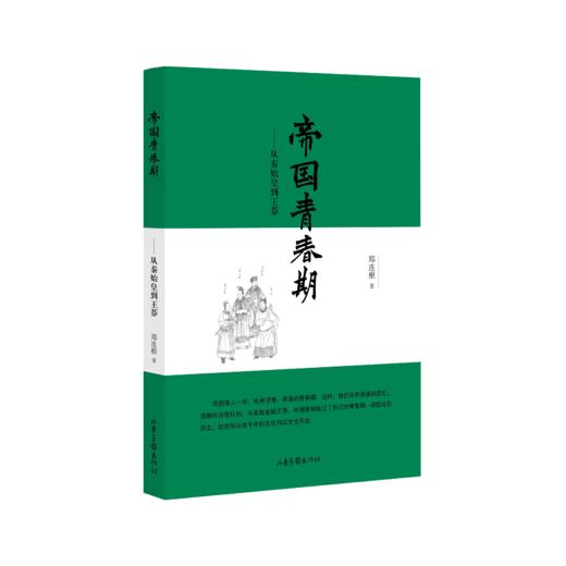 《帝国青春期 ——从秦始皇到王莽》：翻阅这段历史，就理解了帝国体制的性格和脾气。  读懂这段历史，就能明白数千年的文化何以生生不息。 商品图0