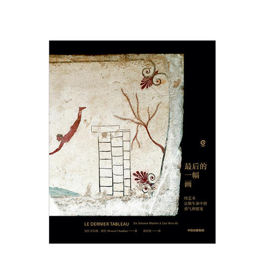 zui后的一幅画 用艺术定格生命中的勇气和恩宠 贝尔纳尚巴 著 中信出版社图书 正版书籍 商品图3
