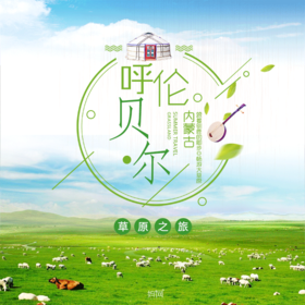 【妈网暑期】3人成团 日期任选 呼伦贝尔五日全境之旅///感受每日一种地貌的神奇反差，感知每一个少数民族的文化差异，了解游牧文明和狩猎文明，学习当地蒙古族，俄罗斯族，敖鲁古雅鄂温克族的历史文化。