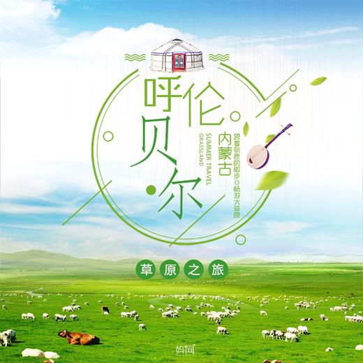 【妈网暑期】3人成团 日期任选 呼伦贝尔五日全境之旅///感受每日一种地貌的神奇反差，感知每一个少数民族的文化差异，了解游牧文明和狩猎文明，学习当地蒙古族，俄罗斯族，敖鲁古雅鄂温克族的历史文化。 商品图0