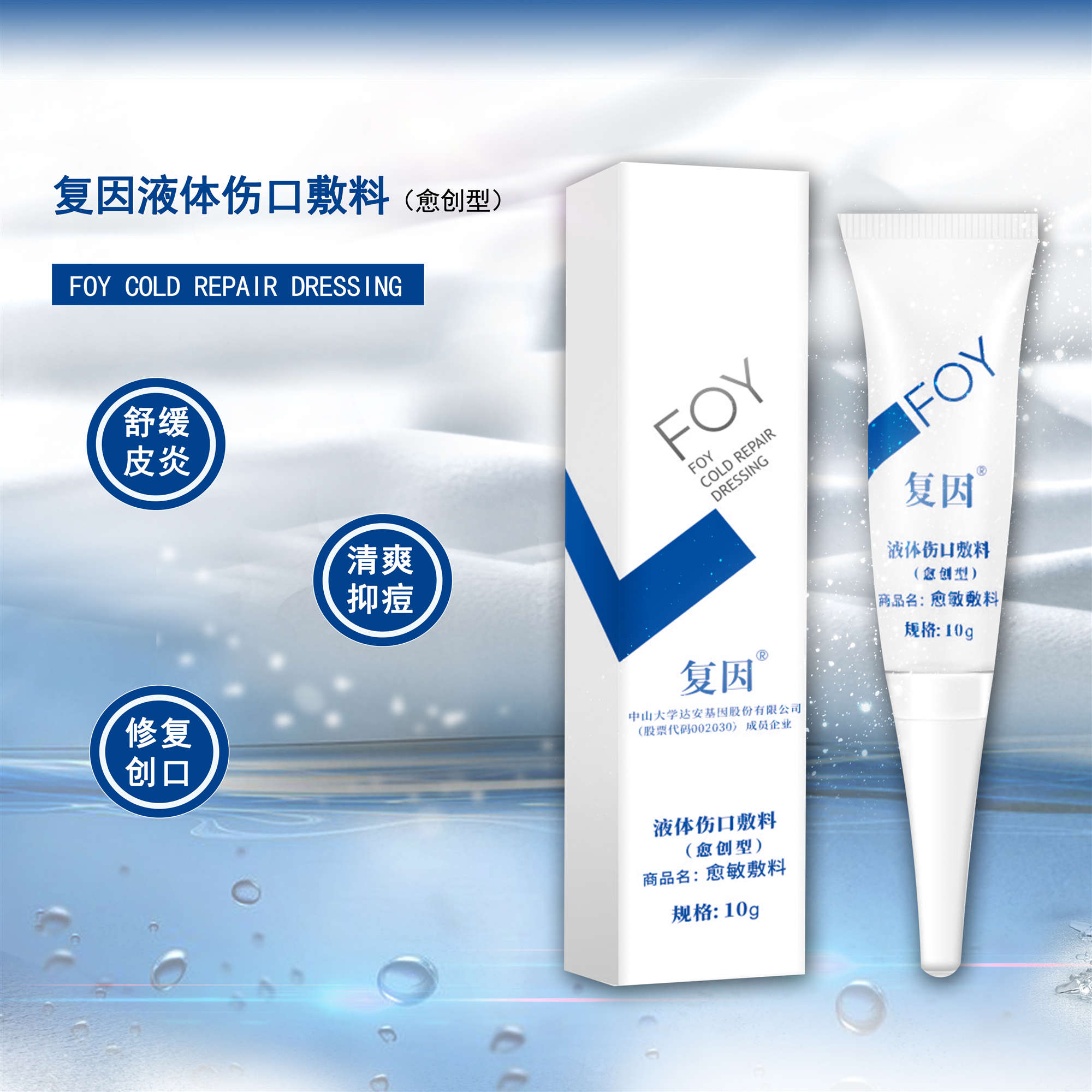 复因液体伤口敷料（愈创型）10g