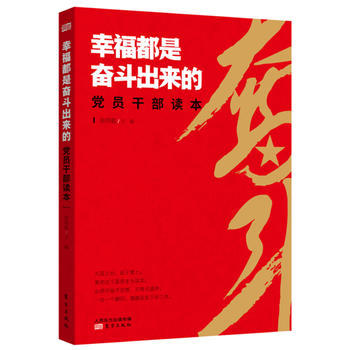 幸福都是奮鬥出來的黨員幹部讀本