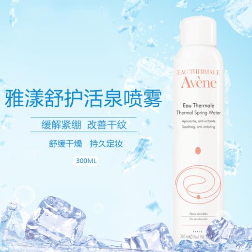 雅漾 舒护活泉喷雾大喷300ml补水保湿定妆爽肤水女套装舒缓化妆水 商品图0