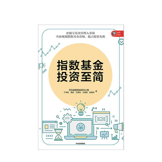 指数基金投资至简 天弘指数基金研究小组  中信出版社图书 正版书籍 商品图2