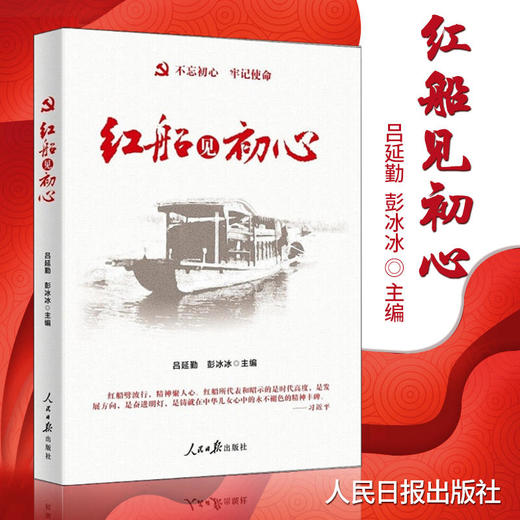 不忘初心 牢记使命 红船见初心 商品图0