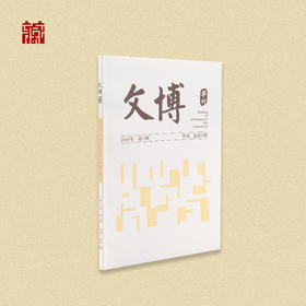 【书籍】文博学刊2018年第3期