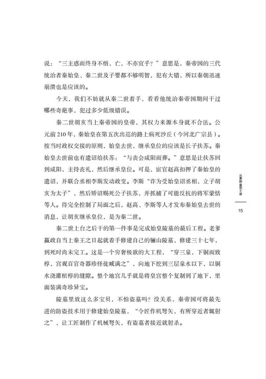 《帝国青春期 ——从秦始皇到王莽》：翻阅这段历史，就理解了帝国体制的性格和脾气。  读懂这段历史，就能明白数千年的文化何以生生不息。 商品图3