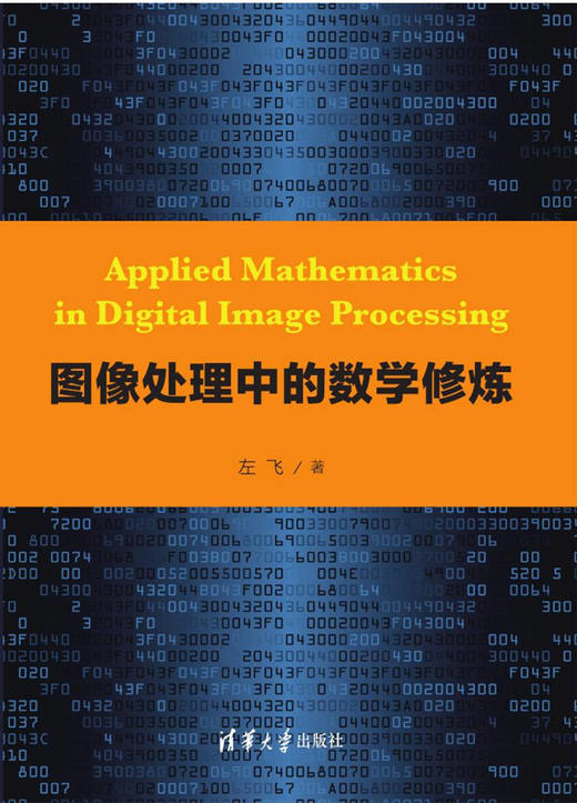 图像处理中的数学修炼 商品图0