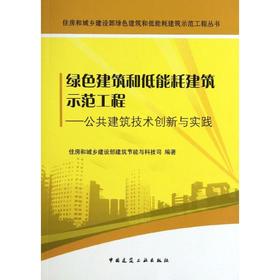绿色建筑和低能耗建筑示范工程——公共建筑的技术创新与实践