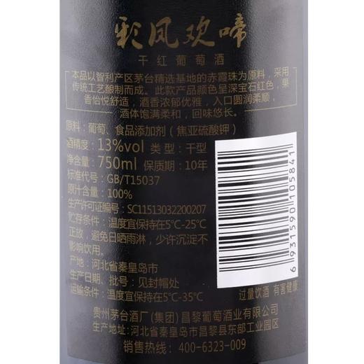 茅台干红葡萄酒彩凤欢啼750ml 单瓶 商品图3