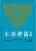 新译仪礼读本(二版) 台版原版 顾宝田 三民书局 商品缩略图0