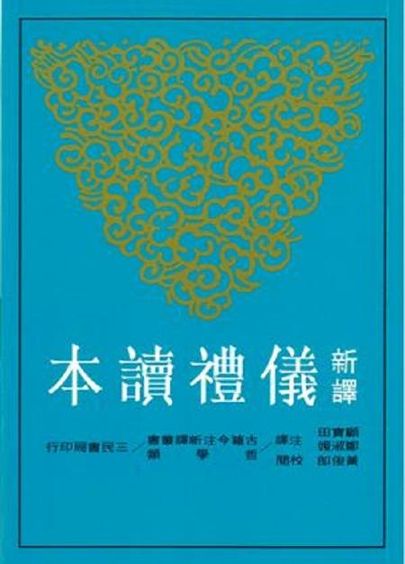 新译仪礼读本(二版) 台版原版 顾宝田 三民书局 商品图0