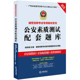 公安素质测试配套题库 胡向阳主编 辅警招聘考试教材编辑委员会组编